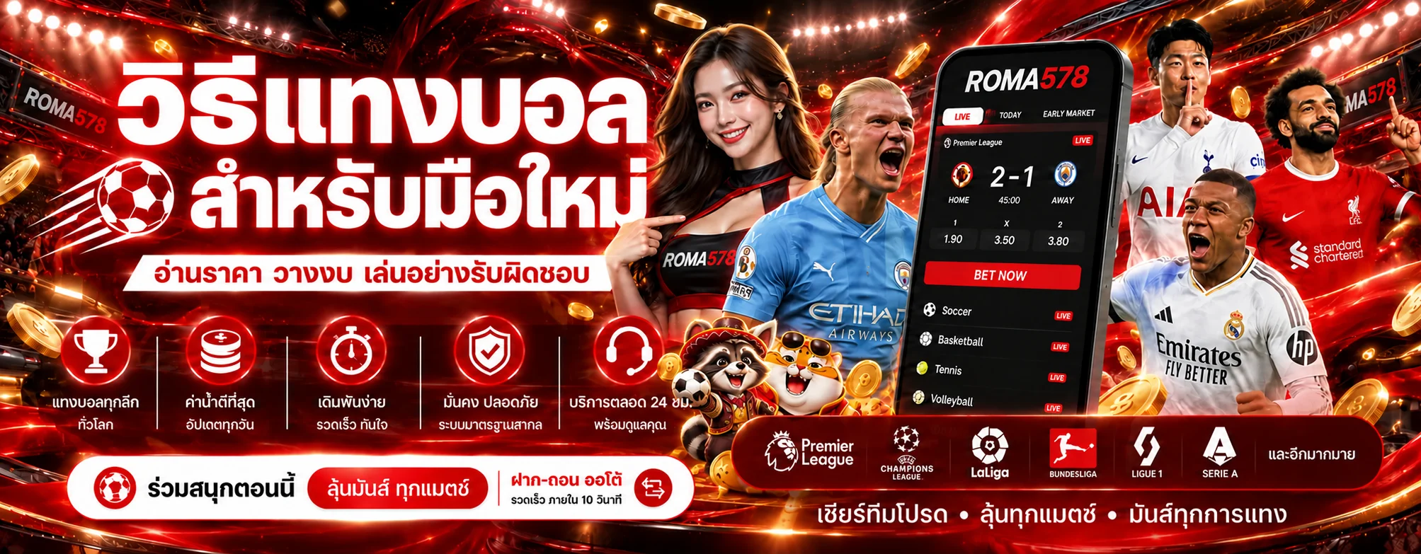 ROMA578 วิธีแทงบอลสำหรับมือใหม่ อ่านราคาและวางงบ