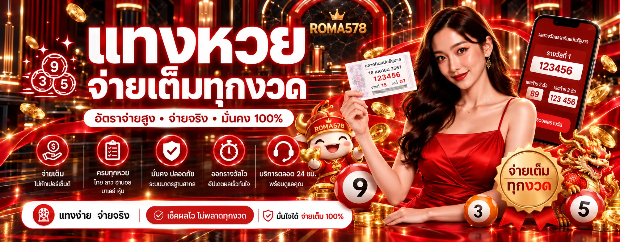 หน้าหวย ROMA578 พร้อมตารางตรวจผล