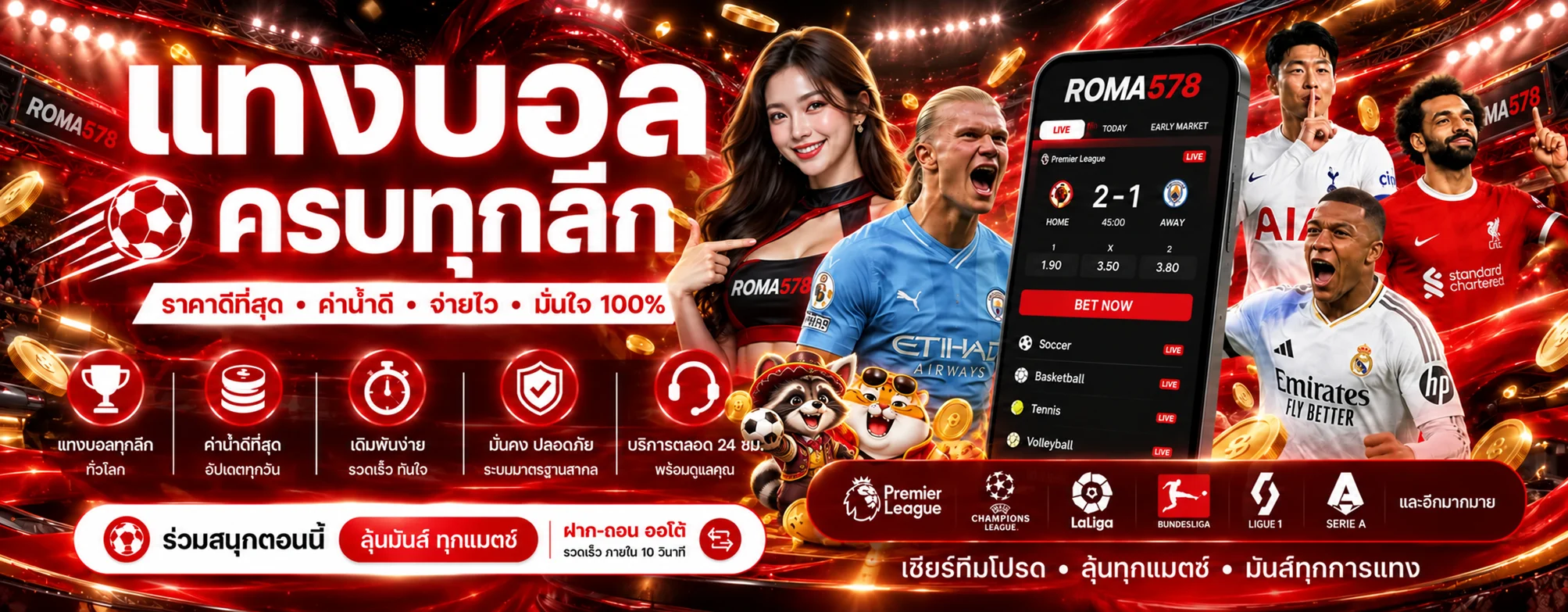 แทงบอล ROMA578 ครบลีกพร้อมผลบอลสด